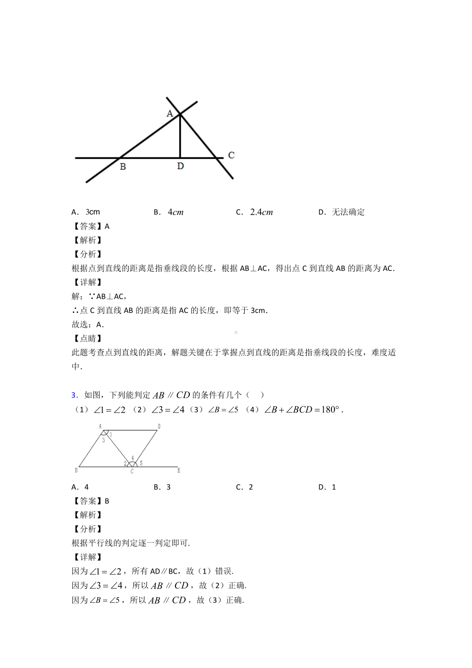 相交线与平行线专项训练解析含答案.doc_第2页