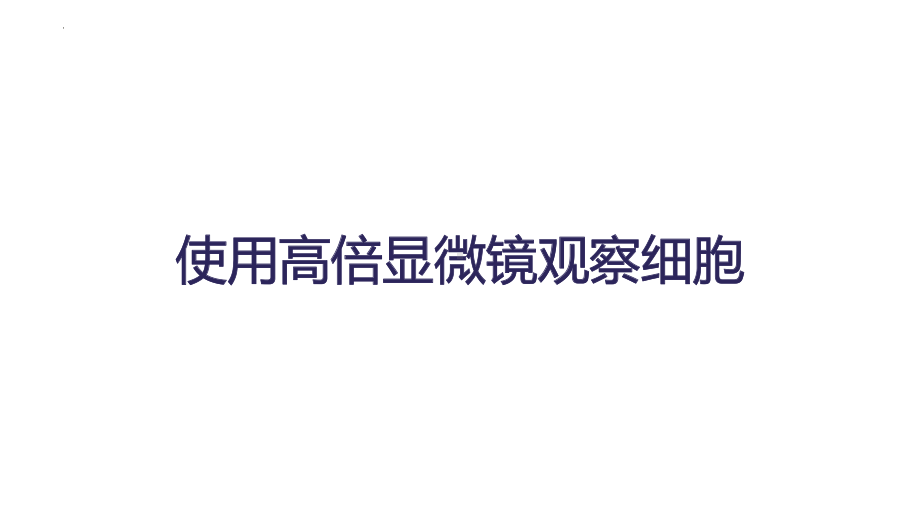 1.2 细胞的多样性和统一性ppt课件-2023新人教版（2019）《高中生物》必修第一册.pptx_第2页