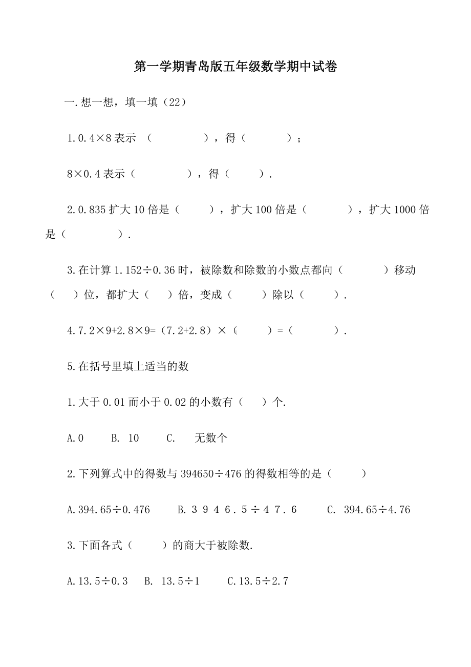 第一学期青岛版五年级数学期中试卷.doc_第1页