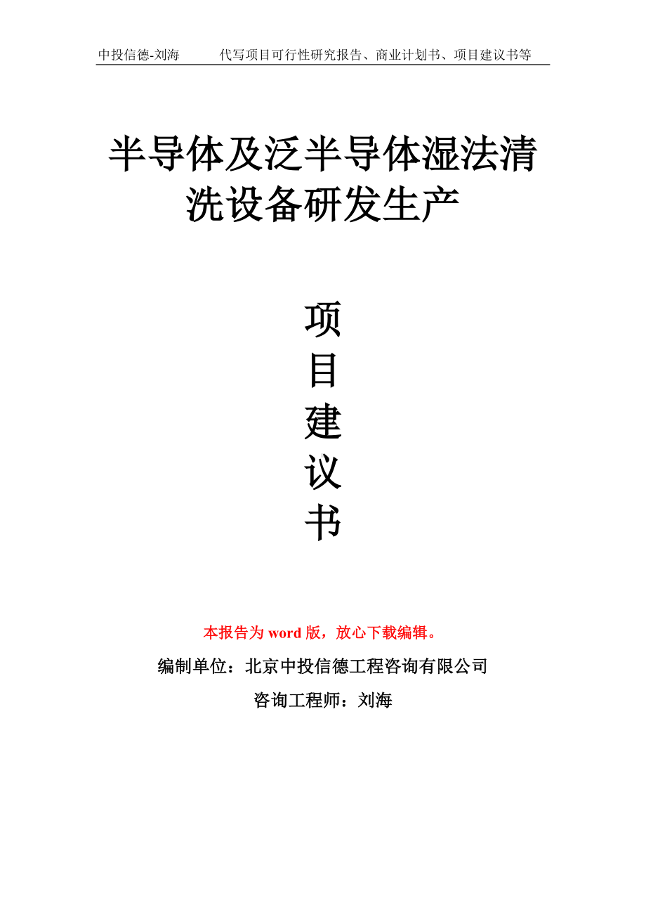 半导体及泛半导体湿法清洗设备研发生产项目建议书写作模板.doc_第1页