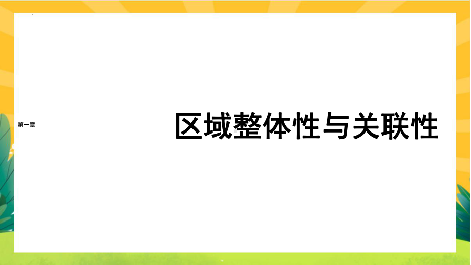 1.2 区域整体性和关联性 ppt课件-2023新人教版（2019）《高中地理》选择性必修第二册.pptx_第1页