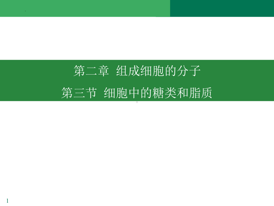 2.3 细胞中的糖和脂ppt课件-2023新人教版（2019）《高中生物》必修第一册.pptx_第1页