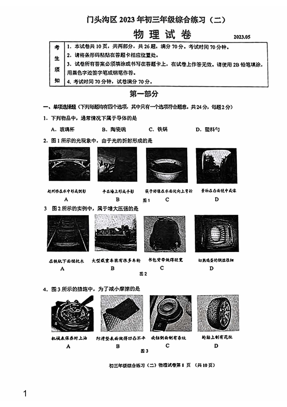 2023届北京市门头沟区九年级中考二模物理试卷+答案.pdf_第1页