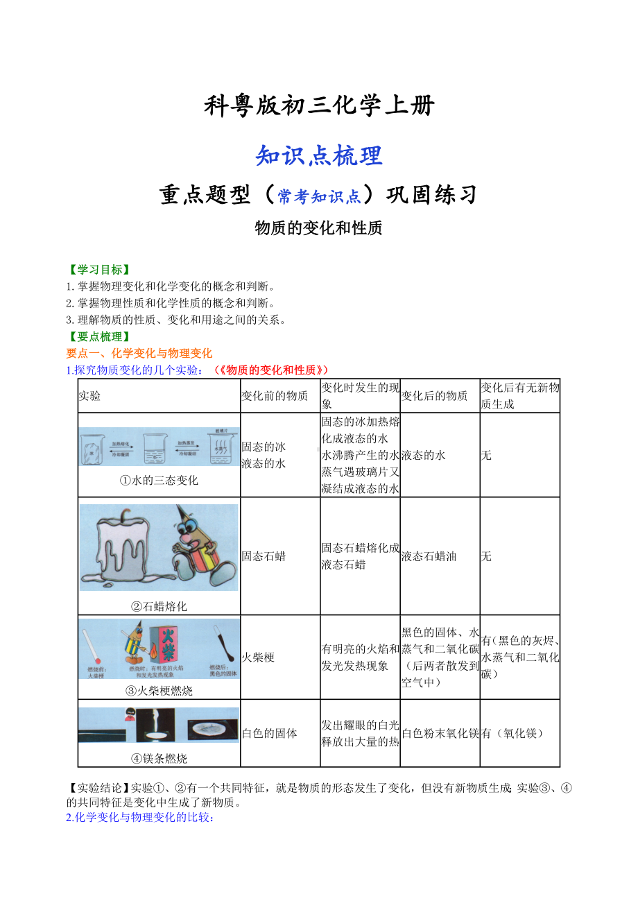 科粤版初三化学上册-物质的变化和性质-知识点讲解(常考点练习).doc_第1页