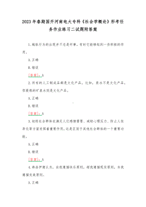 2023年春期国开河南电大专科《社会学概论》形考任务作业练习二试题附答案.docx