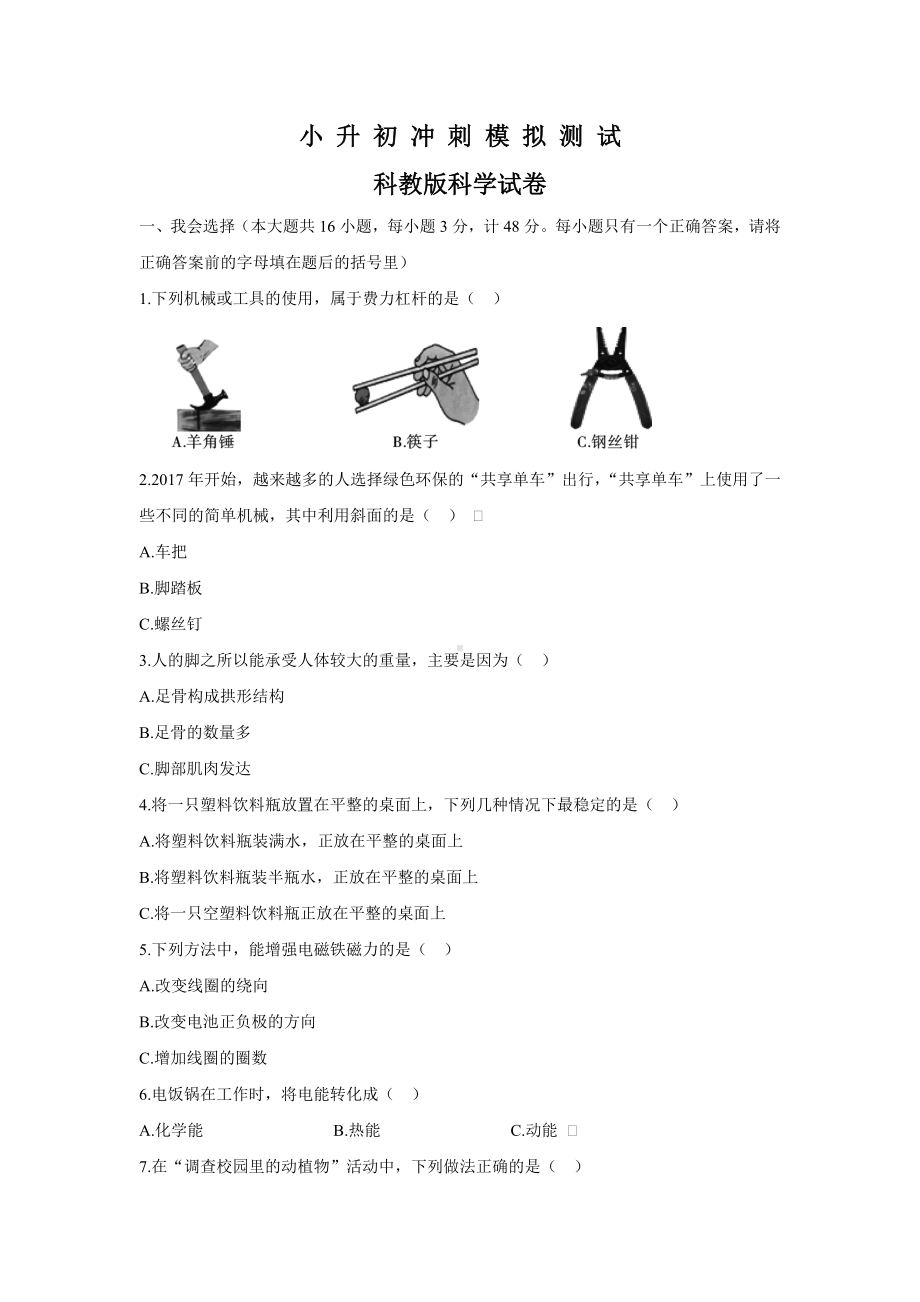 科教版科学小升初押题试卷(含答案解析).docx_第1页