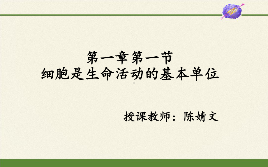 1.1细胞是生命活动的基本单位ppt课件(16)-2023新人教版（2019）《高中生物》必修第一册.pptx_第3页