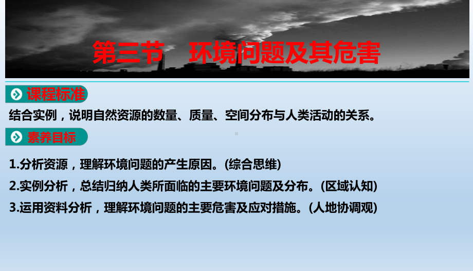 1.3环境问题及其危害ppt课件-2023新人教版（2019）《高中地理》选择性必修第三册.pptx_第1页