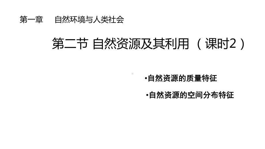 1.2自然资源及其利用ppt课件-2023新人教版（2019）《高中地理》选择性必修第三册.pptx_第1页