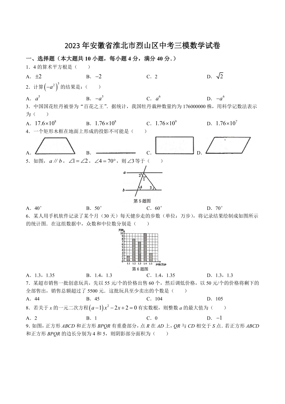 2023年安徽省淮北市烈山区中考三模数学试卷+答案.doc_第1页