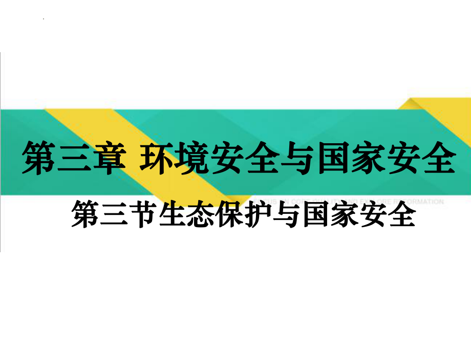 3.3 生态保护与国家安全 ppt课件-2023新人教版（2019）《高中地理》选择性必修第三册.ppt_第1页