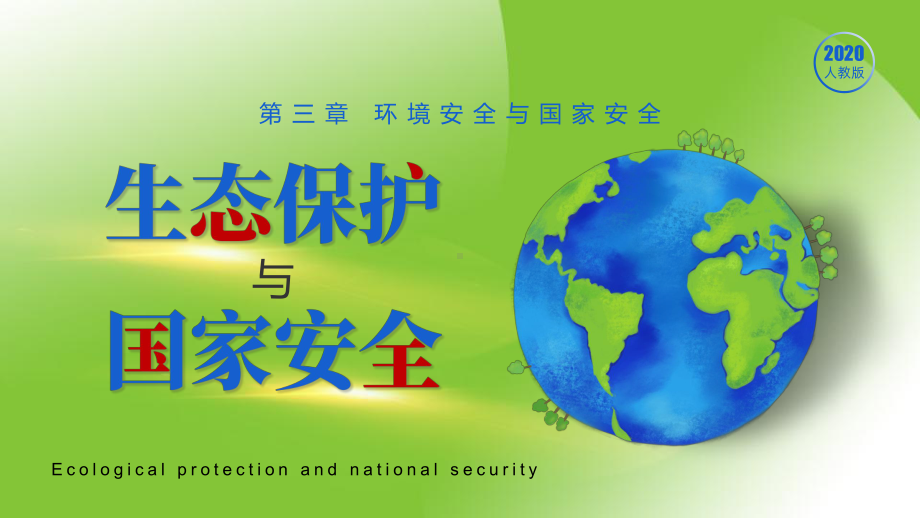 3.3+生态保护与国家安全 ppt课件-2023新人教版（2019）《高中地理》选择性必修第三册.pptx_第1页