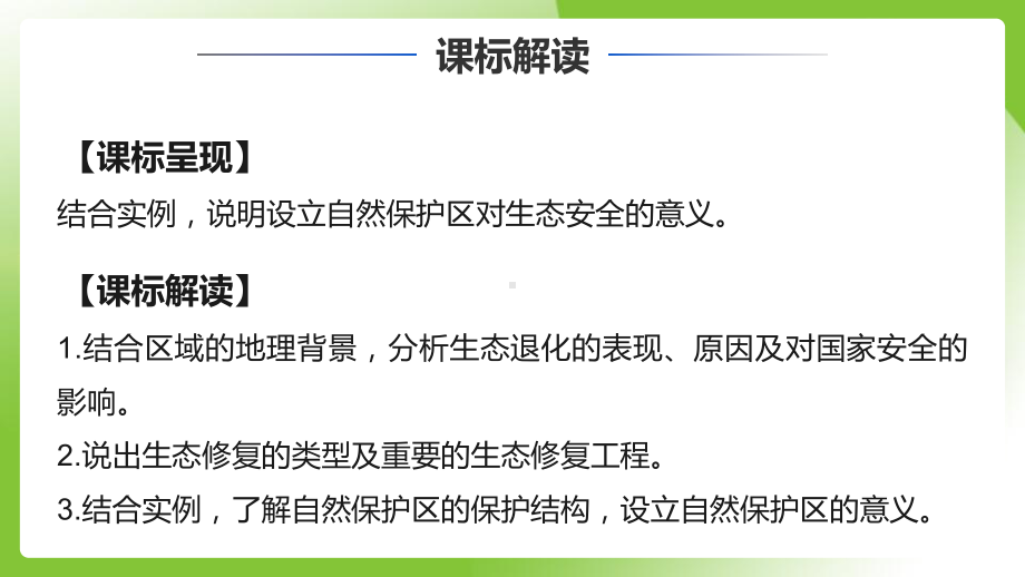 3.3+生态保护与国家安全 ppt课件-2023新人教版（2019）《高中地理》选择性必修第三册.pptx_第2页