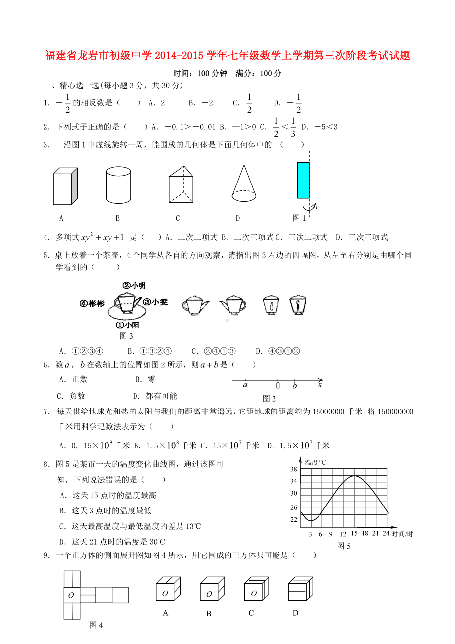 福建省龙岩市XX中学七年级数学上学期第三次阶段考试试题.doc_第1页