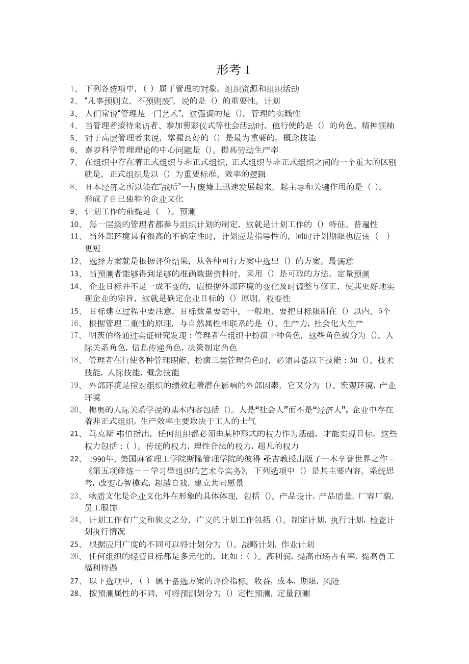 江苏开放大学管理学基础形考答案.docx_第1页