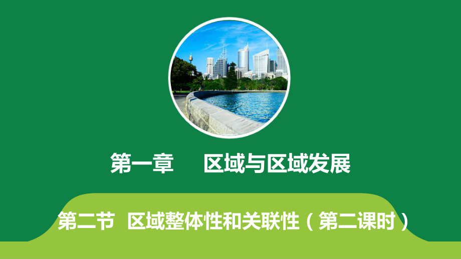 1.2区域整体性和关联性第二课时 ppt课件-2023新人教版（2019）《高中地理》选择性必修第二册.pptx_第1页