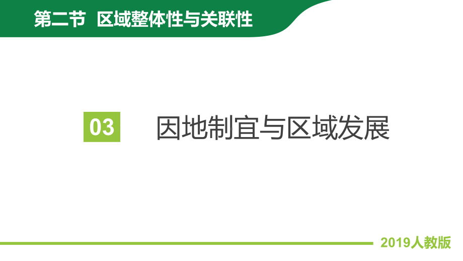 1.2区域整体性和关联性第二课时 ppt课件-2023新人教版（2019）《高中地理》选择性必修第二册.pptx_第2页