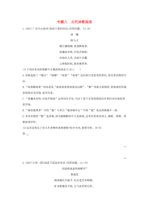 福建省高考语文复习专题八古代诗歌阅读专题作业.docx