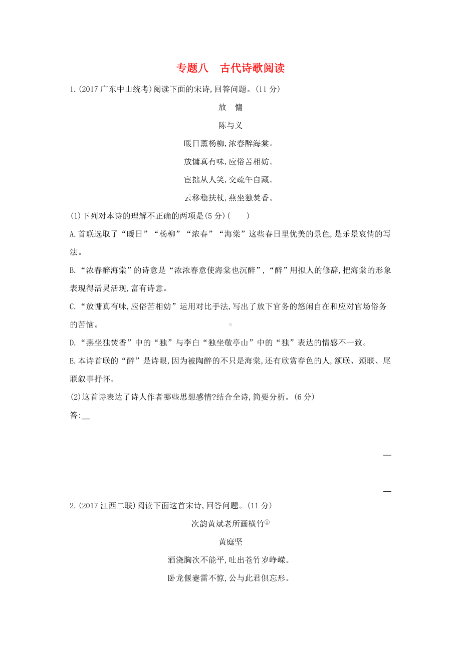 福建省高考语文复习专题八古代诗歌阅读专题作业.docx_第1页