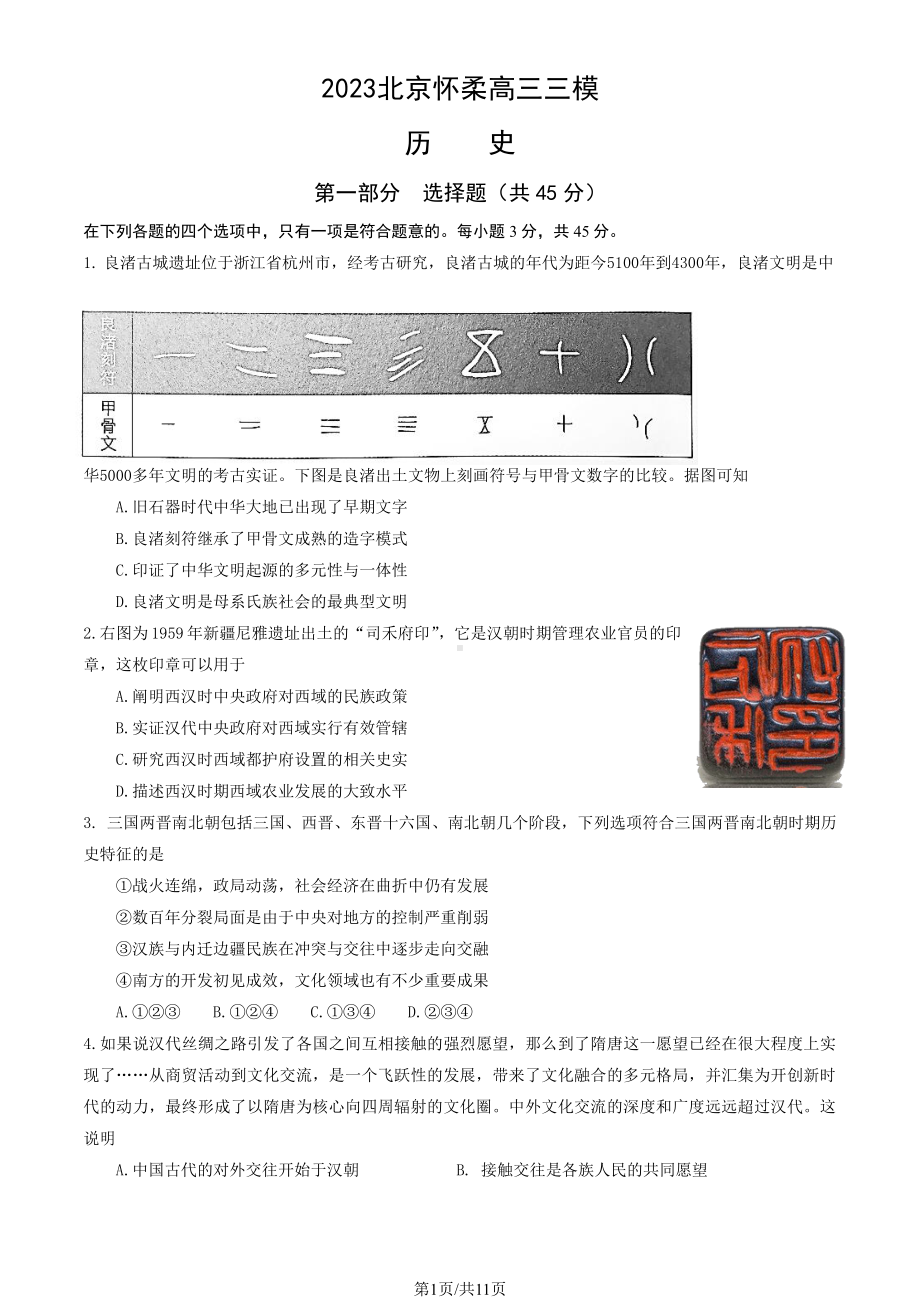 北京市怀柔区2023届高三下学期三模历史试卷+答案.pdf_第1页