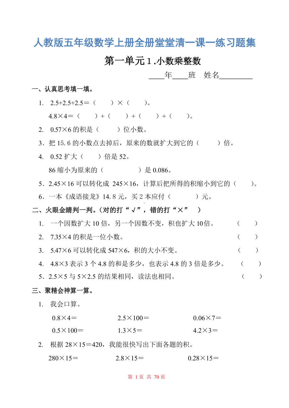 人教版五年级数学上册全册堂堂清一课一练习题集.docx_第1页