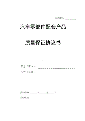 汽车零部件配套产品质量保证协议书(定稿).docx