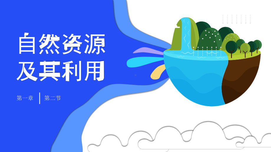 1.2自然资源及其利用ppt课件-2023新人教版（2019）《高中地理》选择性必修第三册.pptx_第1页