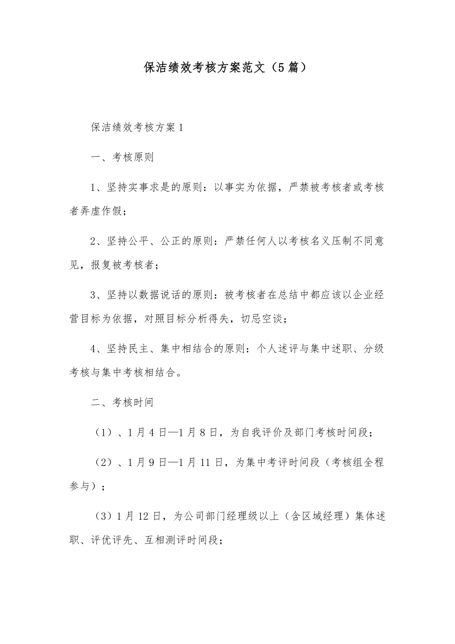 保洁绩效考核方案范文（5篇）.docx_第1页