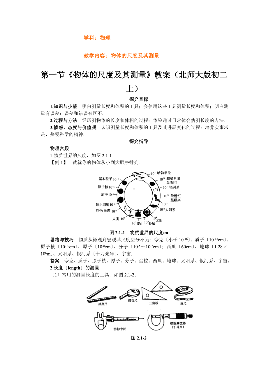 第一节《物体的尺度及其测量》教案(北师大版初二上).doc_第1页