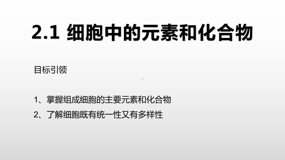 2.1细胞中的元素和化合物(第1课时)ppt课件-2023新人教版（2019）《高中生物》必修第一册.pptx_第1页