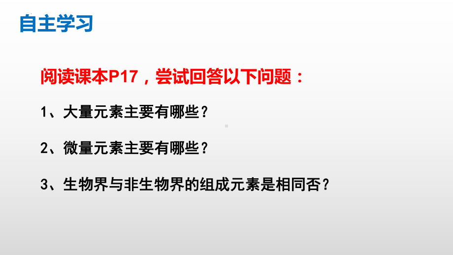 2.1细胞中的元素和化合物(第1课时)ppt课件-2023新人教版（2019）《高中生物》必修第一册.pptx_第3页