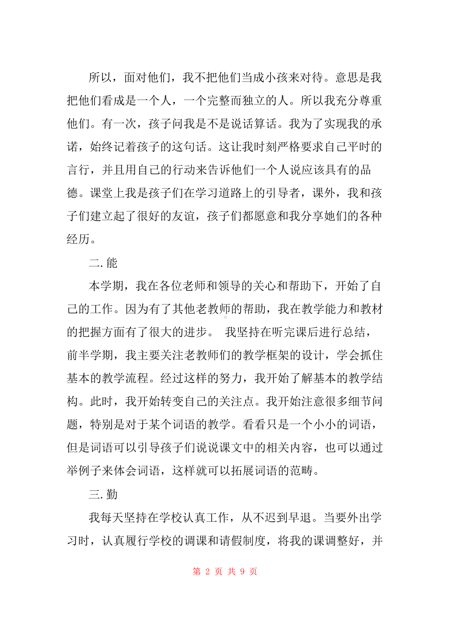 教师德能勤绩的个人工作总结三篇.docx_第2页