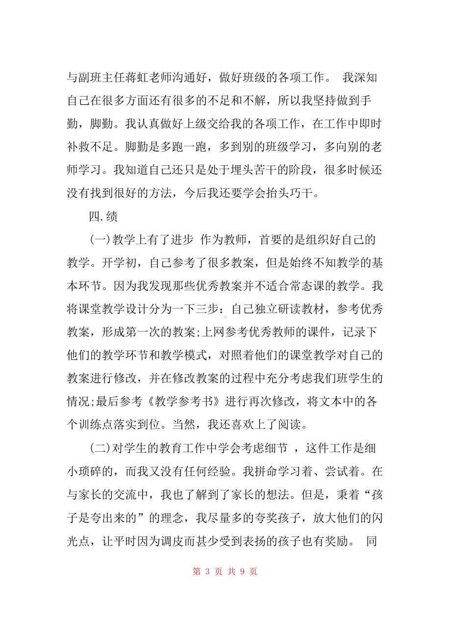 教师德能勤绩的个人工作总结三篇.docx_第3页