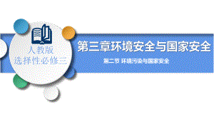 3.2环境污染与国家安全 ppt课件-2023新人教版（2019）《高中地理》选择性必修第三册.pptx