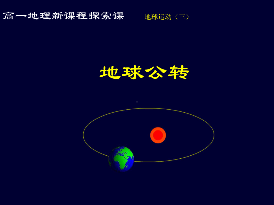 地球公转··· .ppt_第1页