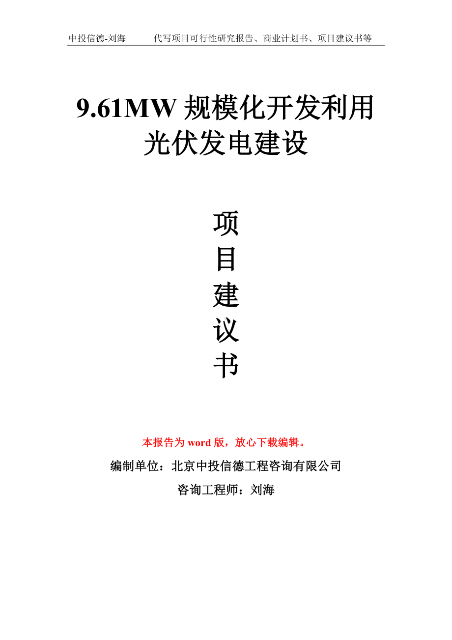 9.61MW规模化开发利用光伏发电建设项目建议书写作模板.doc_第1页