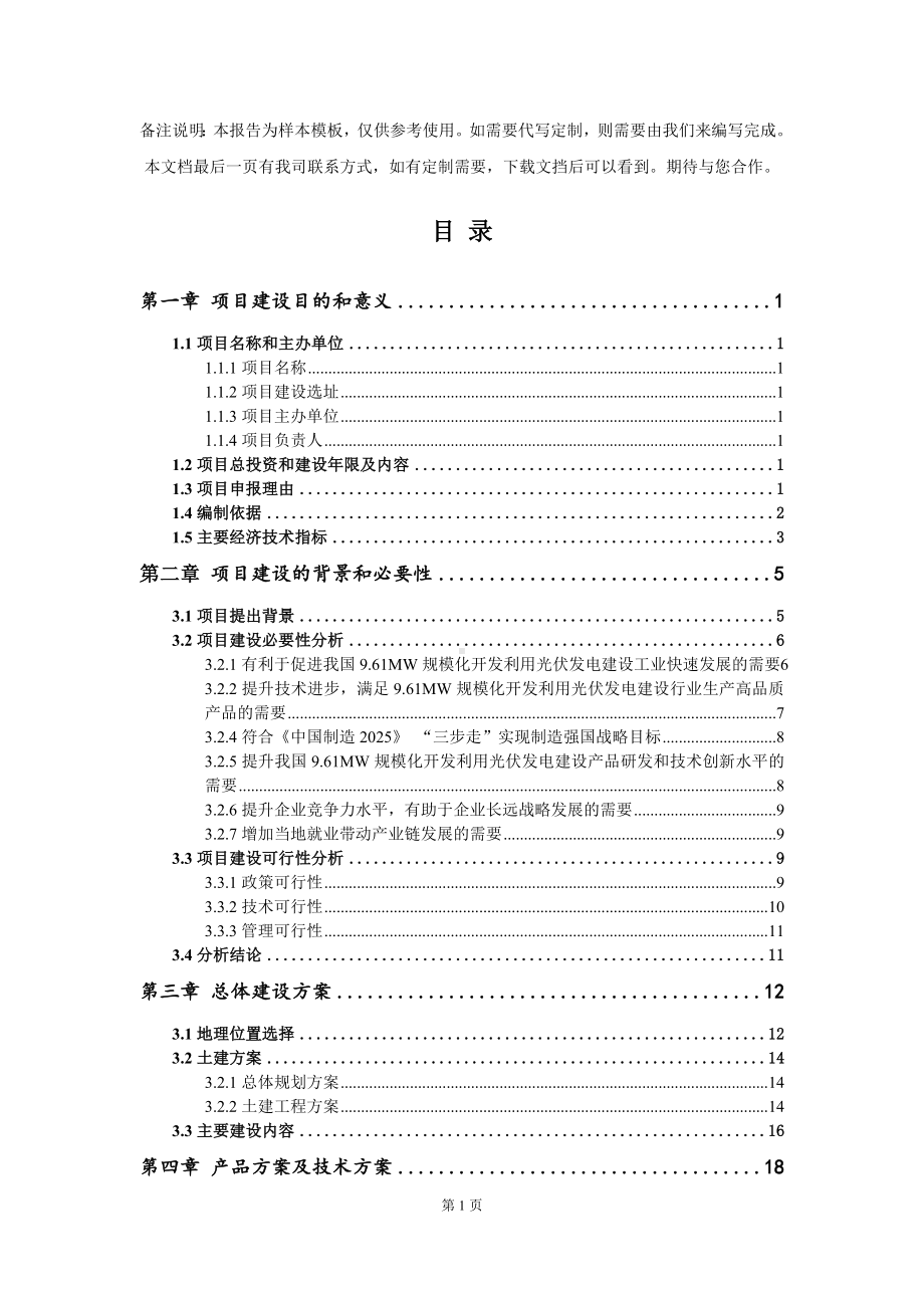 9.61MW规模化开发利用光伏发电建设项目建议书写作模板.doc_第2页