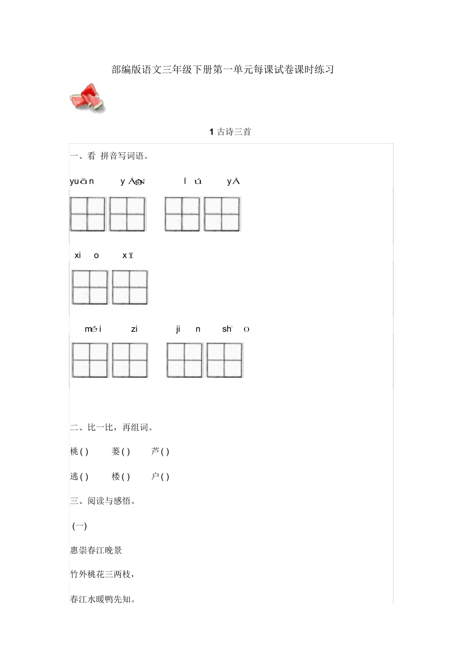 人教部编版语文三年级下册第一单元每课试卷课时练习一课一练.docx_第1页