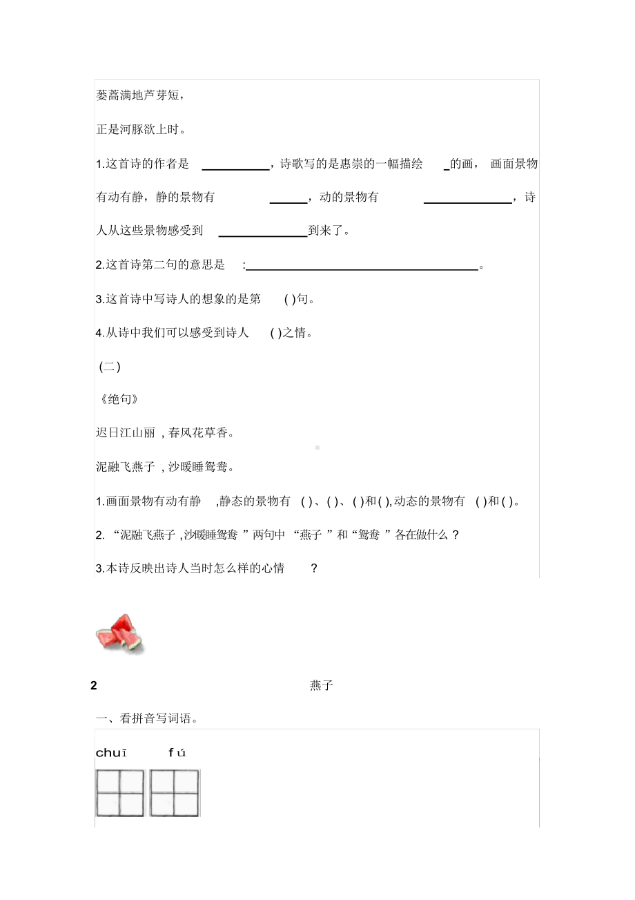 人教部编版语文三年级下册第一单元每课试卷课时练习一课一练.docx_第2页