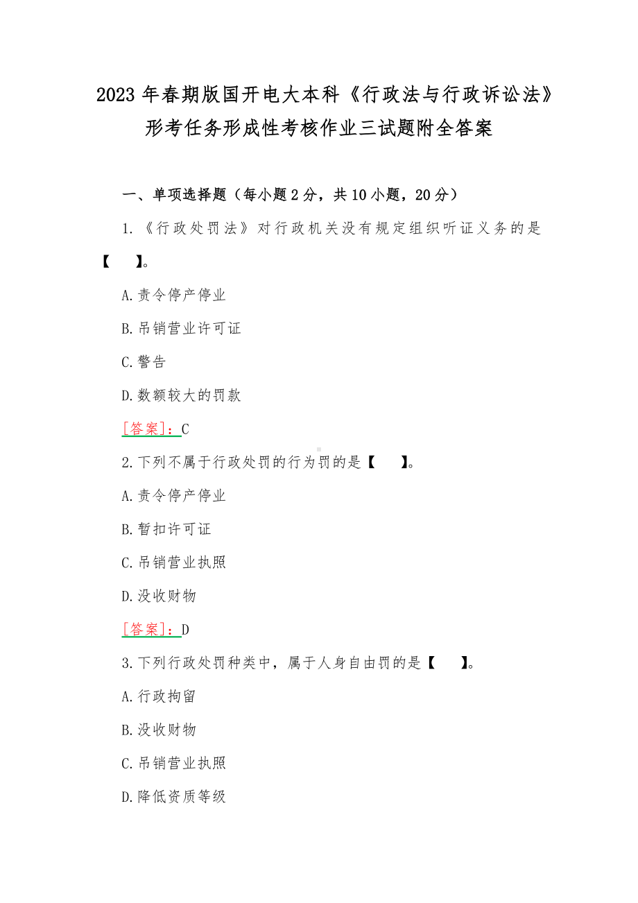 2023年春期版国开电大本科《行政法与行政诉讼法》形考任务形成性考核作业三试题附全答案.docx_第1页