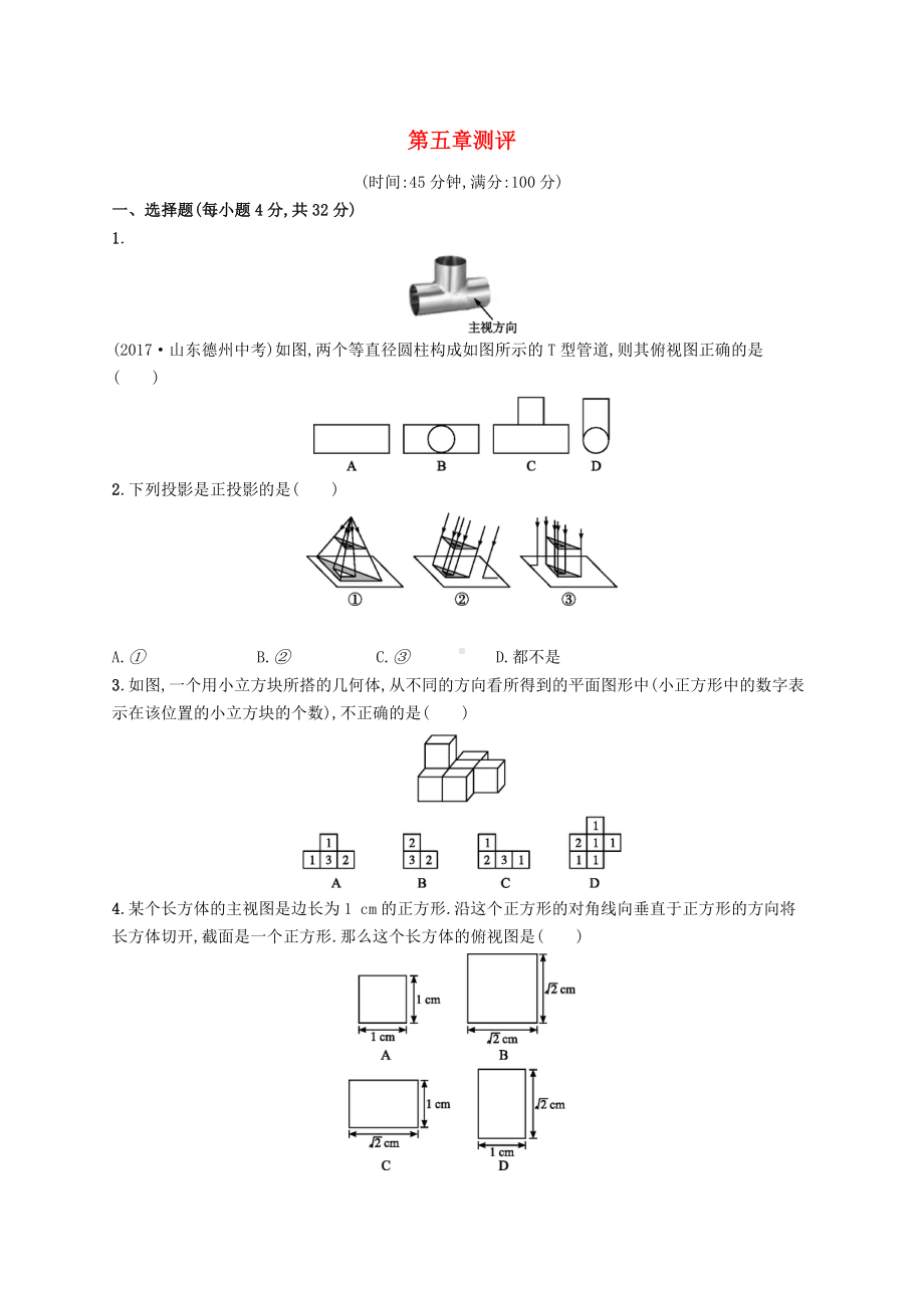 第五章投影与视图测试题(北师大版九年级数学上册).docx_第1页