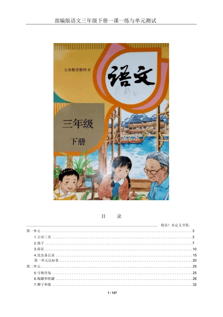 人教部编版小学语文三年级下册全册一课一练与单元测试(有答案).docx_第1页