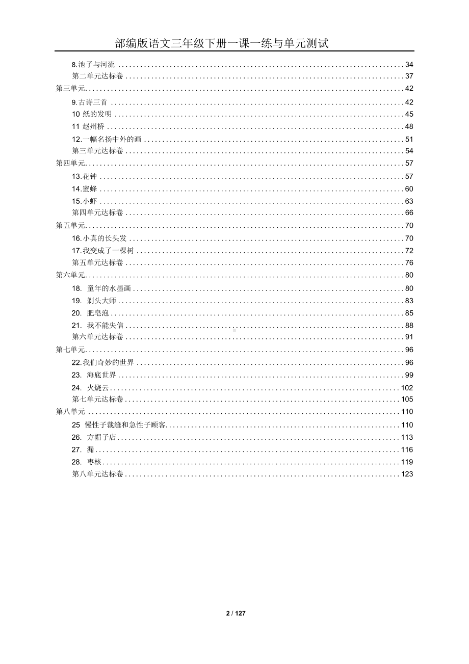 人教部编版小学语文三年级下册全册一课一练与单元测试(有答案).docx_第2页