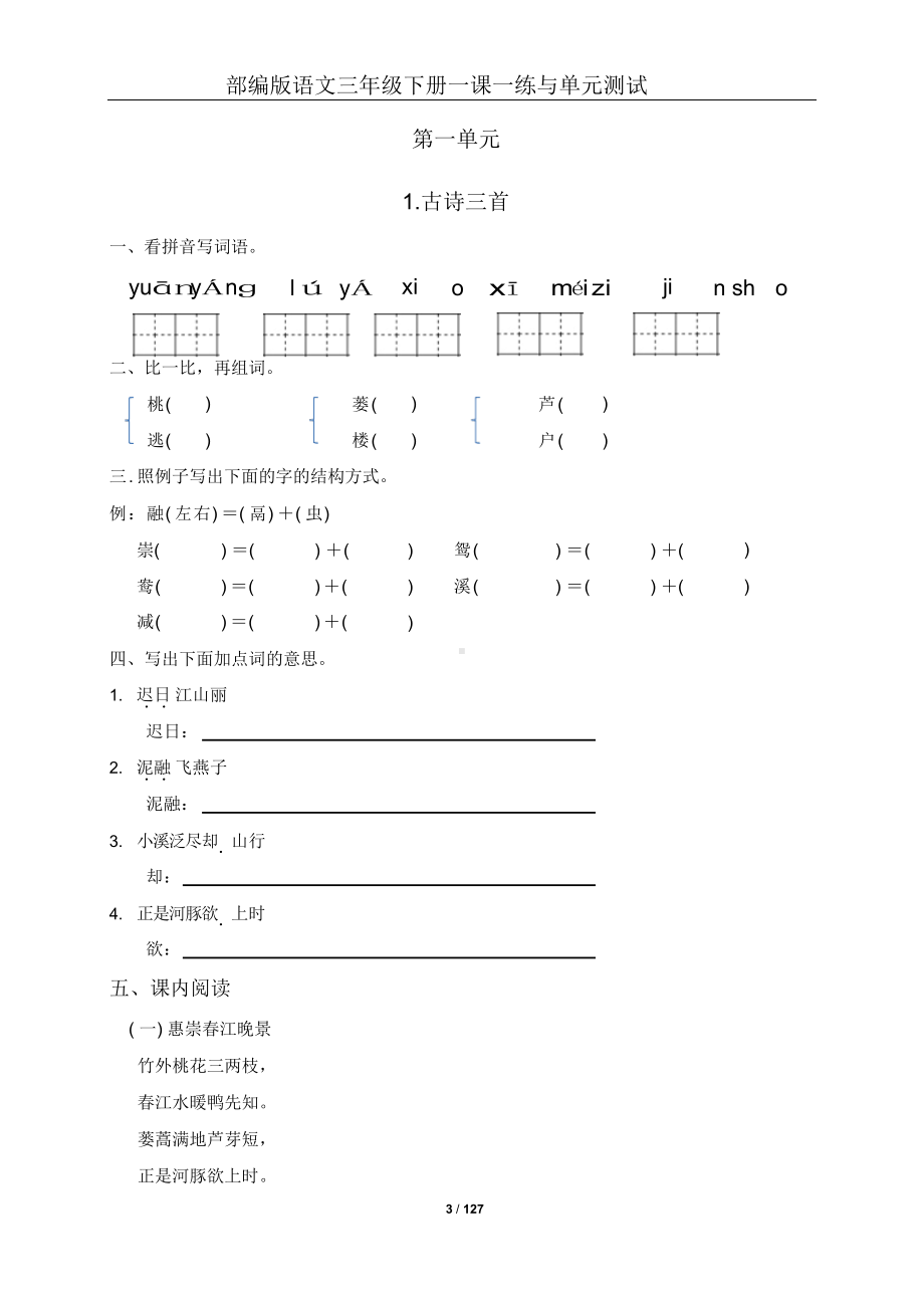 人教部编版小学语文三年级下册全册一课一练与单元测试(有答案).docx_第3页