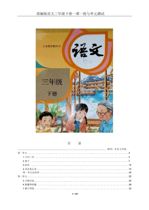 人教部编版小学语文三年级下册全册一课一练与单元测试(有答案).docx