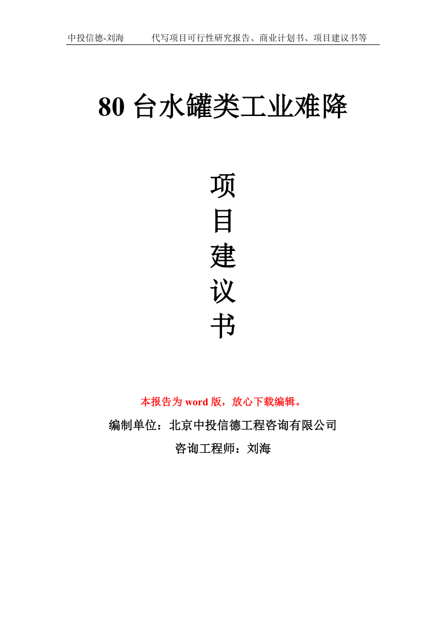 80台水罐类工业难降项目建议书写作模板.doc_第1页