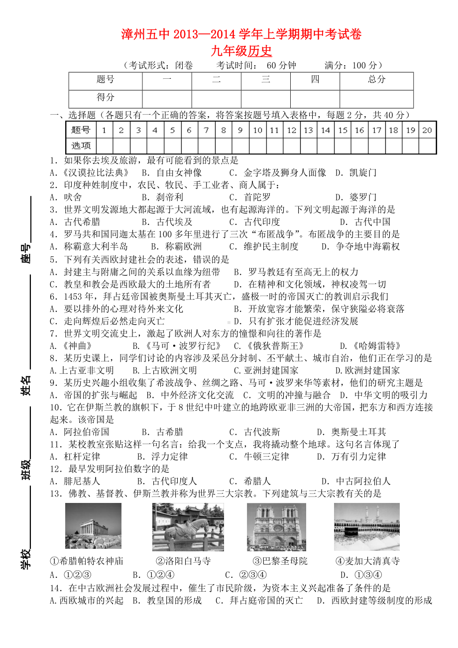 福建省漳州九年级历史上学期期中试卷-新人教版.doc_第1页