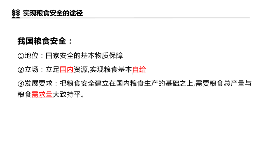 2.3 中国的耕地资源与粮食安全(第2课时)ppt课件-2023新人教版（2019）《高中地理》选择性必修第三册.pptx_第3页