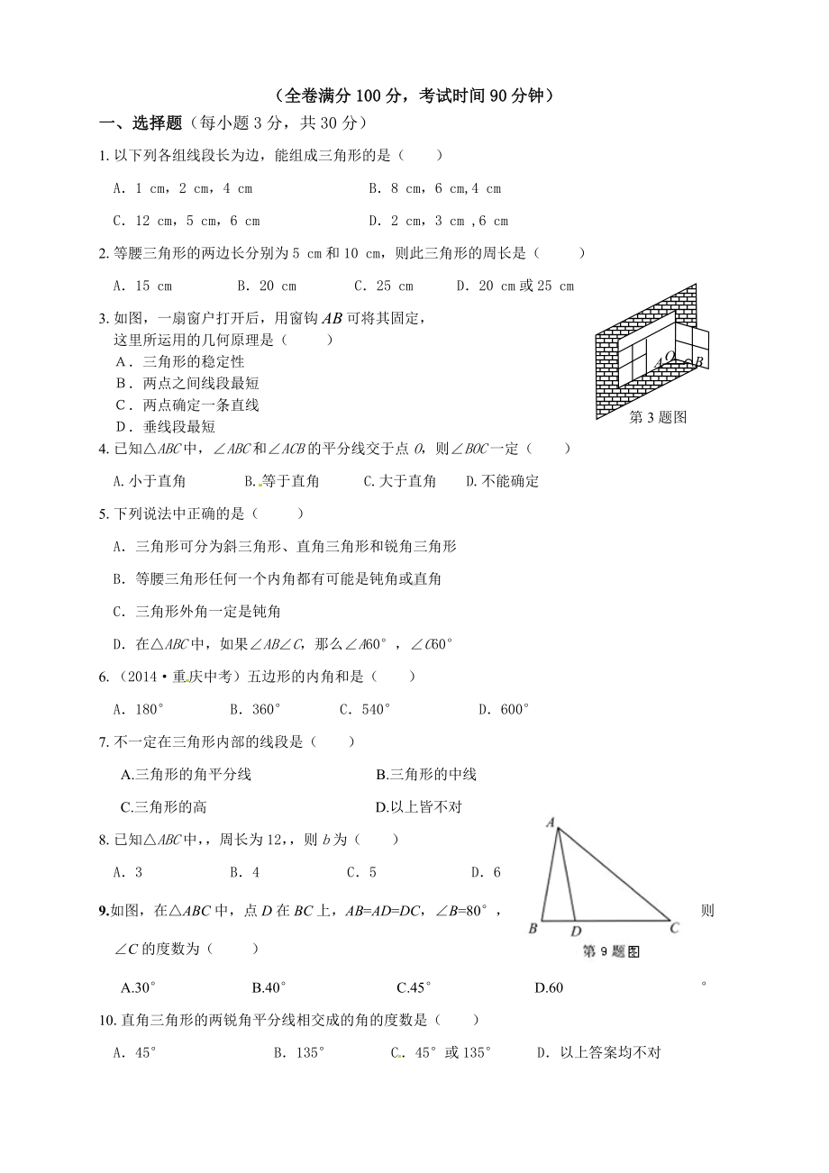 第十一章-三角形-单元测试题.docx_第2页