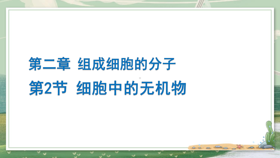 2.2细胞中的无机物ppt课件(6)-2023新人教版（2019）《高中生物》必修第一册.pptx_第1页